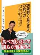 20歳若く見える人の食べ方(SB新書)