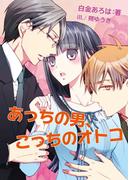 あっちの男、こっちのオトコ(ハニータイム文庫)