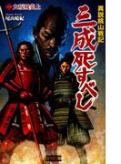 異説桃山戦記 三成死すべし1(歴史群像新書)