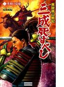 異説桃山戦記 三成死すべし2(歴史群像新書)