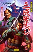 異説桃山戦記 三成死すべし3(歴史群像新書)