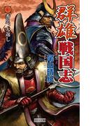 群雄戦国志 3 秀忠、大返し(歴史群像新書)