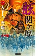 眩 関ヶ原1(歴史群像新書)