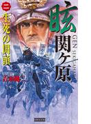 眩 関ヶ原2(歴史群像新書)