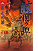 眩 関ヶ原3(歴史群像新書)