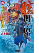 眩 関ヶ原4(歴史群像新書)
