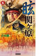 眩 関ヶ原5(歴史群像新書)