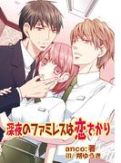 深夜のファミレスは恋ざかり(ハニータイム文庫)