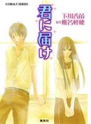 小説版　君に届け１【カラーイラスト付】(コバルト文庫)