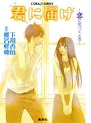 小説版　君に届け２　～恋に気づくとき～【カラーイラスト付】(コバルト文庫)