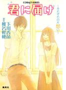小説版　君に届け３　～それぞれの片想い～【カラーイラスト付】(コバルト文庫)