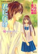 小説版　君に届け４　～好きと言えなくて～【カラーイラスト付】(コバルト文庫)