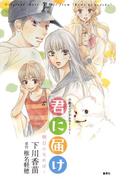 君に届け　明日になれば【小説オリジナルストーリー】(コバルト文庫)
