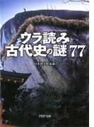 ウラ読み「古代史の謎」77(PHP文庫)