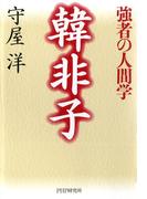 韓非子―強者の人間学