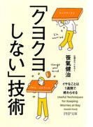「クヨクヨしない」技術(PHP文庫)
