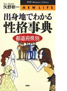 出身地でわかる 性格事典［都道府県別］(PHPビジネスライブラリー)