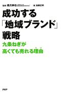 成功する「地域ブランド」戦略