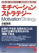 モチベーション・ストラテジー(PHPビジネス選書)