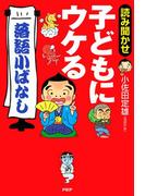 読み聞かせ 子どもにウケる「落語小ばなし」