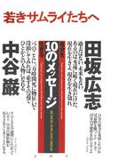 若きサムライたちへ