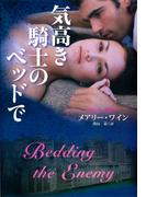 気高き騎士のベッドで(扶桑社ロマンス)