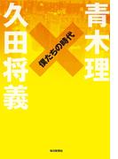 僕たちの時代