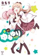 ゆるゆり 8(百合姫コミックス)