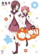 ゆるゆり 9(百合姫コミックス)