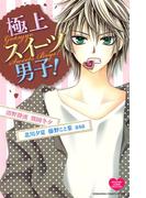 極上スイーツ男子！（１）