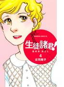 生徒諸君！　最終章・旅立ち（４）