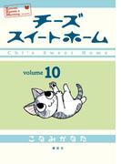 チーズスイートホーム（10）