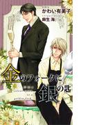 金のフォークに銀の匙(SHY NOVELS(シャイノベルズ))