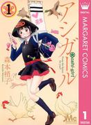 アシガール 1(マーガレットコミックスDIGITAL)