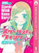 スターダスト★ウインク 1(りぼんマスコットコミックスDIGITAL)
