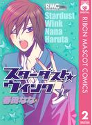 スターダスト★ウインク 2(りぼんマスコットコミックスDIGITAL)