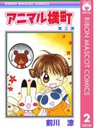 アニマル横町 2(りぼんマスコットコミックスDIGITAL)
