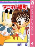 アニマル横町 4(りぼんマスコットコミックスDIGITAL)