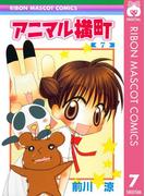 アニマル横町 7(りぼんマスコットコミックスDIGITAL)