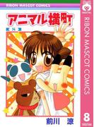 アニマル横町 8(りぼんマスコットコミックスDIGITAL)
