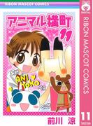 アニマル横町 11(りぼんマスコットコミックスDIGITAL)