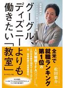 グーグル、ディズニーよりも働きたい「教室」