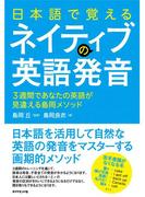 日本語で覚えるネイティブの英語発音【ＣＤ無】