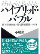 ハイブリッド・バブル