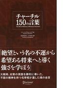 チャーチル 150 の言葉