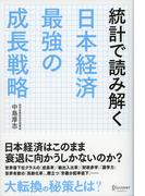 統計で読み解く日本経済 最強の成長戦略