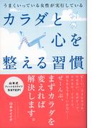 うまくいっている女性が実行している カラダと心を整える習慣