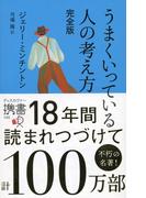 うまくいっている人の考え方 完全版(ディスカヴァー携書)