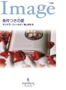 条件つきの愛(ハーレクイン・イマージュ)