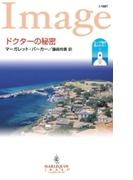 ドクターの秘密(ハーレクイン・イマージュ)